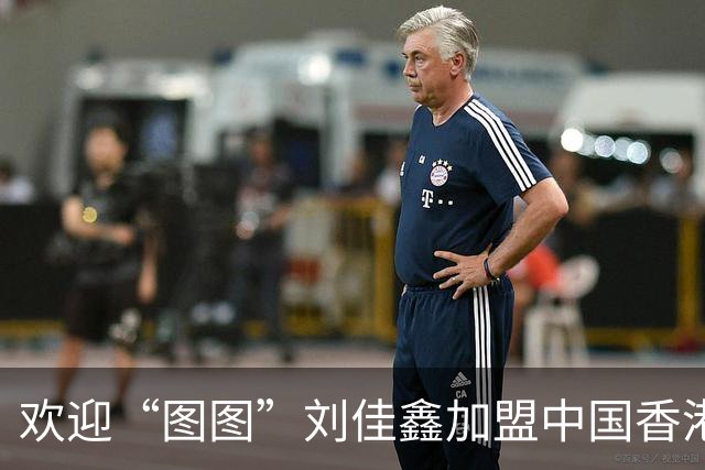 欢迎“图图”刘佳鑫加盟中国香港金牛篮球俱乐部